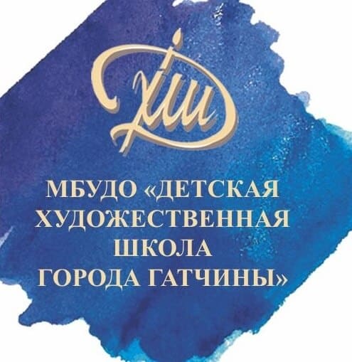 Детская художественная школа, г. Гатчина